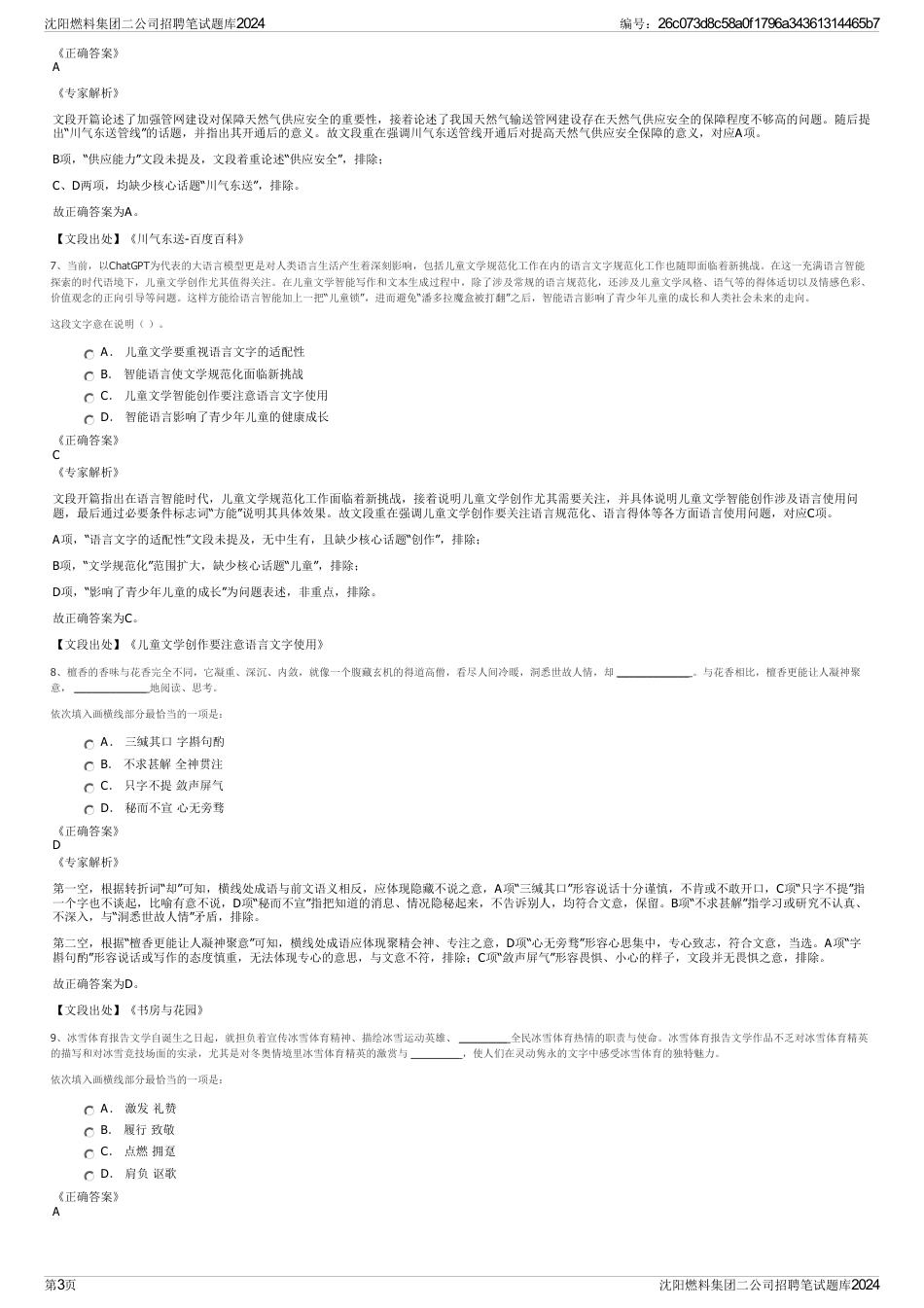 沈阳燃料集团二公司招聘笔试题库2024_第3页
