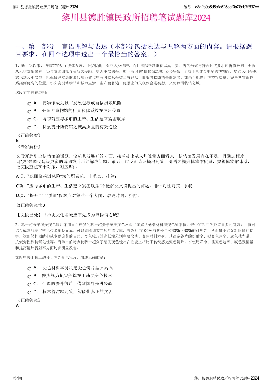 黎川县德胜镇民政所招聘笔试题库2024_第1页