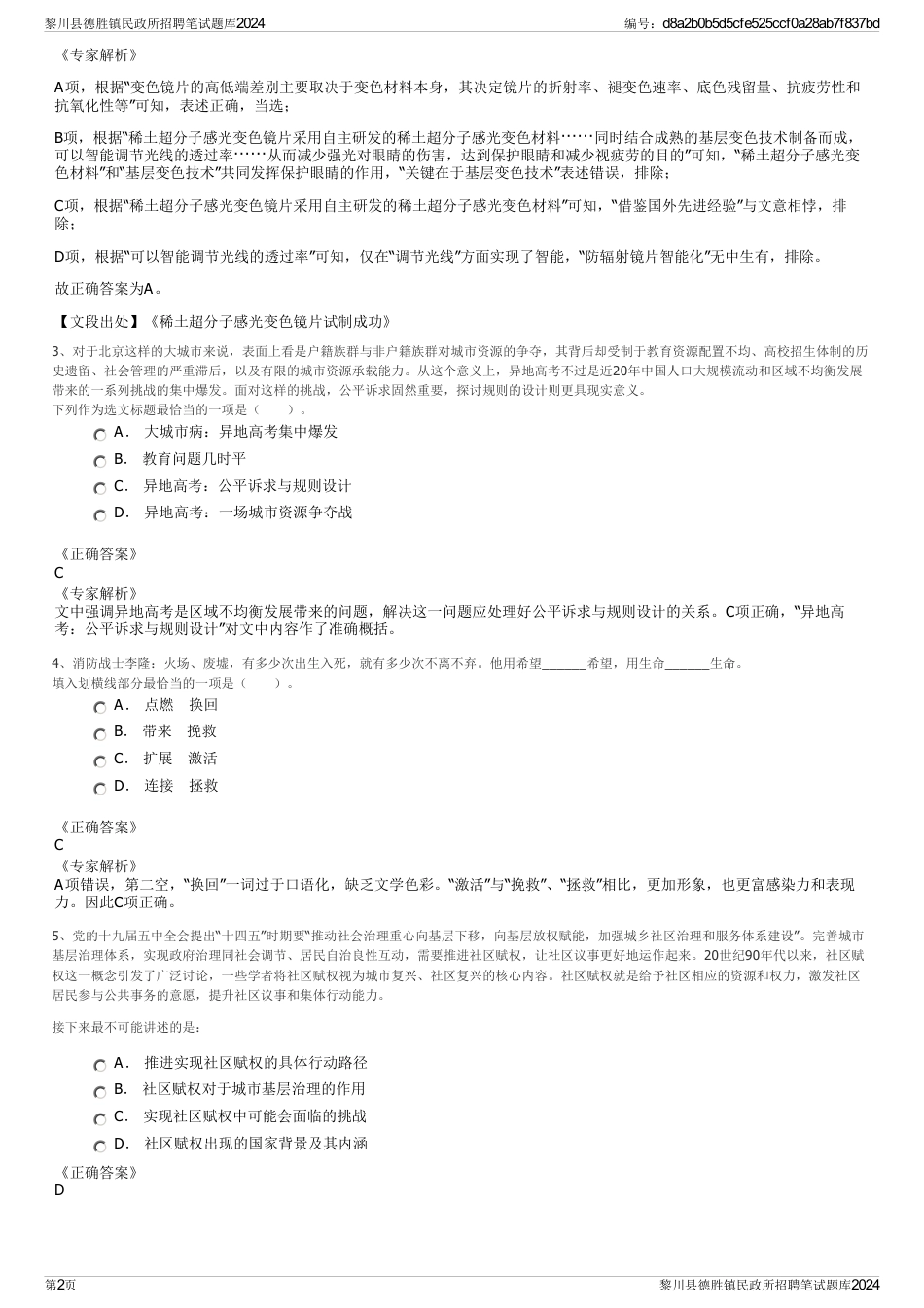 黎川县德胜镇民政所招聘笔试题库2024_第2页