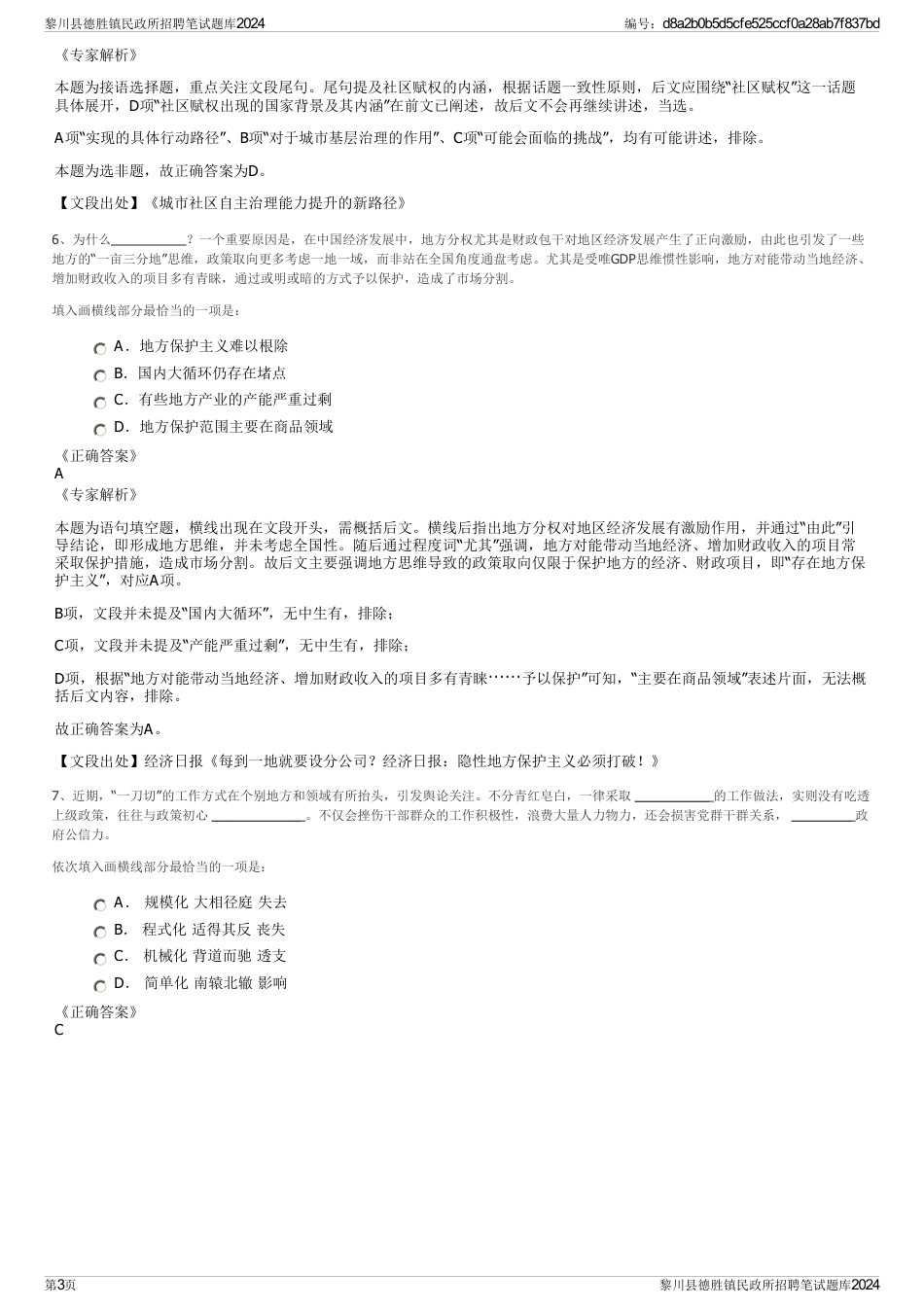 黎川县德胜镇民政所招聘笔试题库2024_第3页
