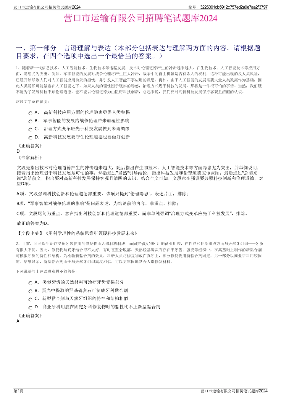 营口市运输有限公司招聘笔试题库2024_第1页