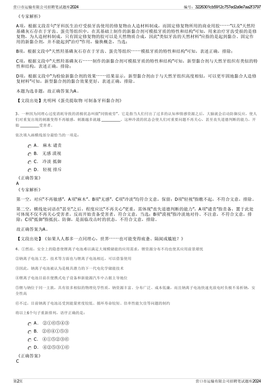 营口市运输有限公司招聘笔试题库2024_第2页