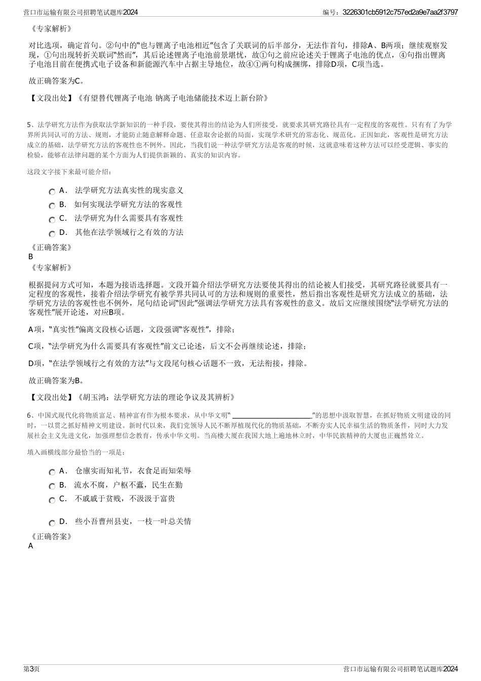 营口市运输有限公司招聘笔试题库2024_第3页