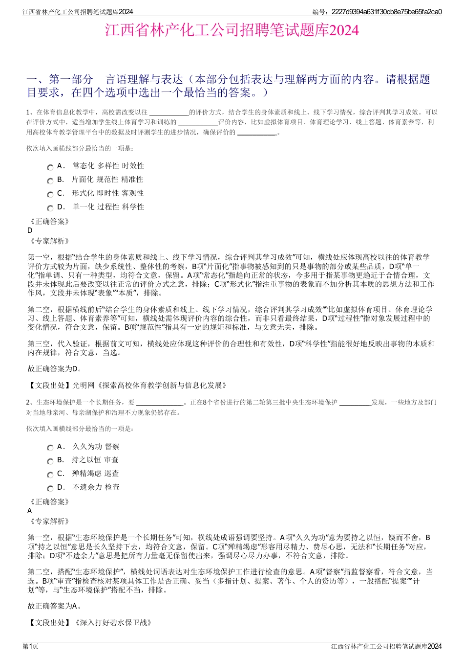 江西省林产化工公司招聘笔试题库2024_第1页