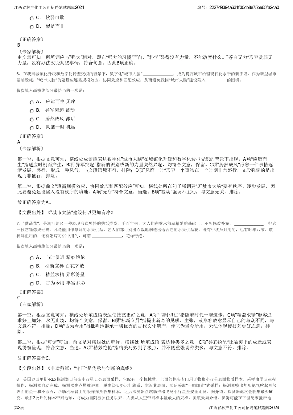 江西省林产化工公司招聘笔试题库2024_第3页