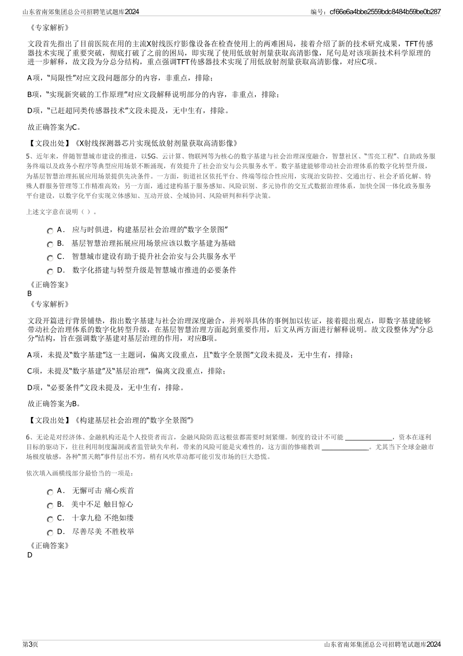 山东省南郊集团总公司招聘笔试题库2024_第3页