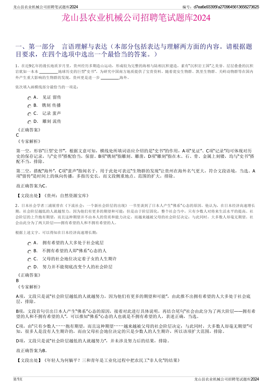 龙山县农业机械公司招聘笔试题库2024_第1页