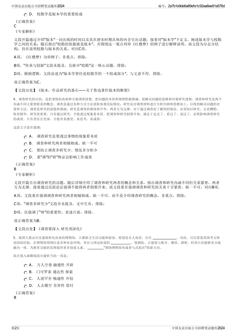 中国友谊出版公司招聘笔试题库2024_第2页