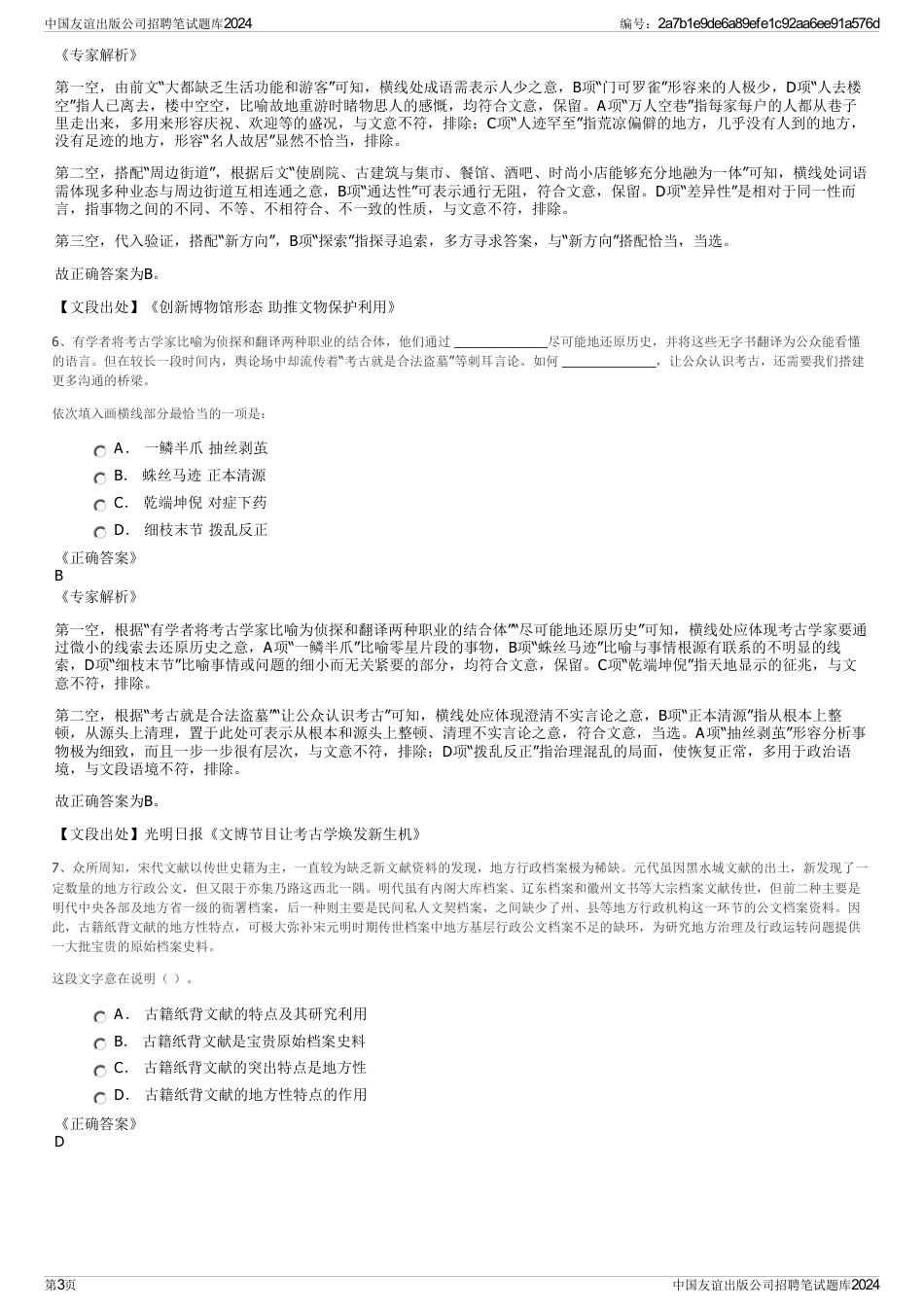 中国友谊出版公司招聘笔试题库2024_第3页