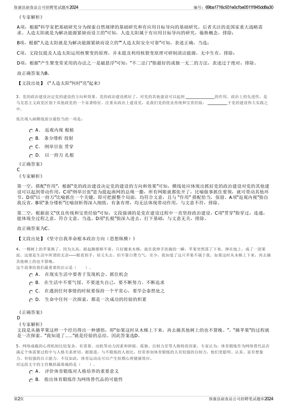 保康县副食品公司招聘笔试题库2024_第2页