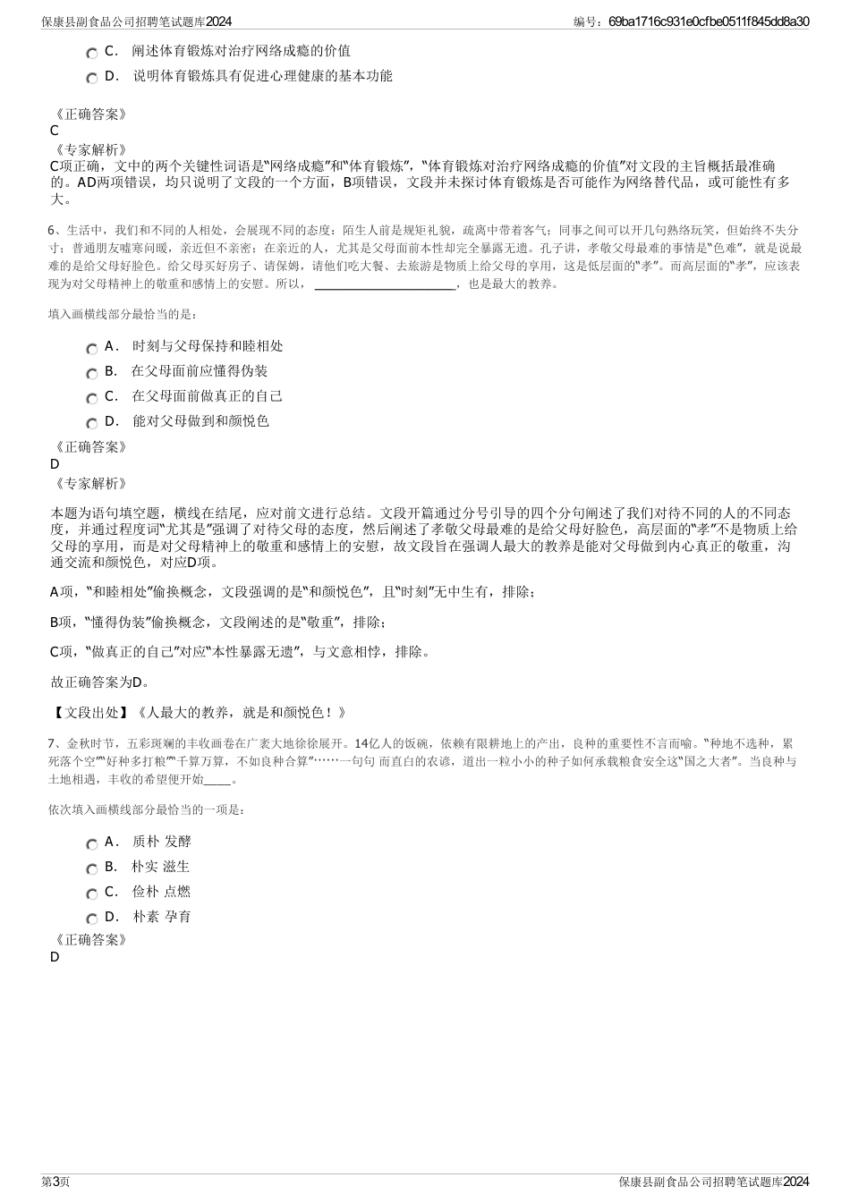 保康县副食品公司招聘笔试题库2024_第3页