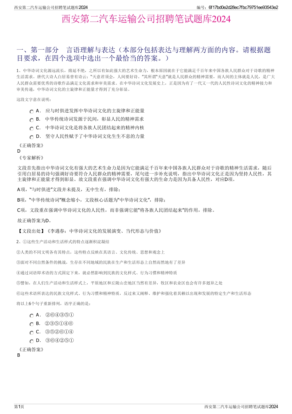 西安第二汽车运输公司招聘笔试题库2024_第1页