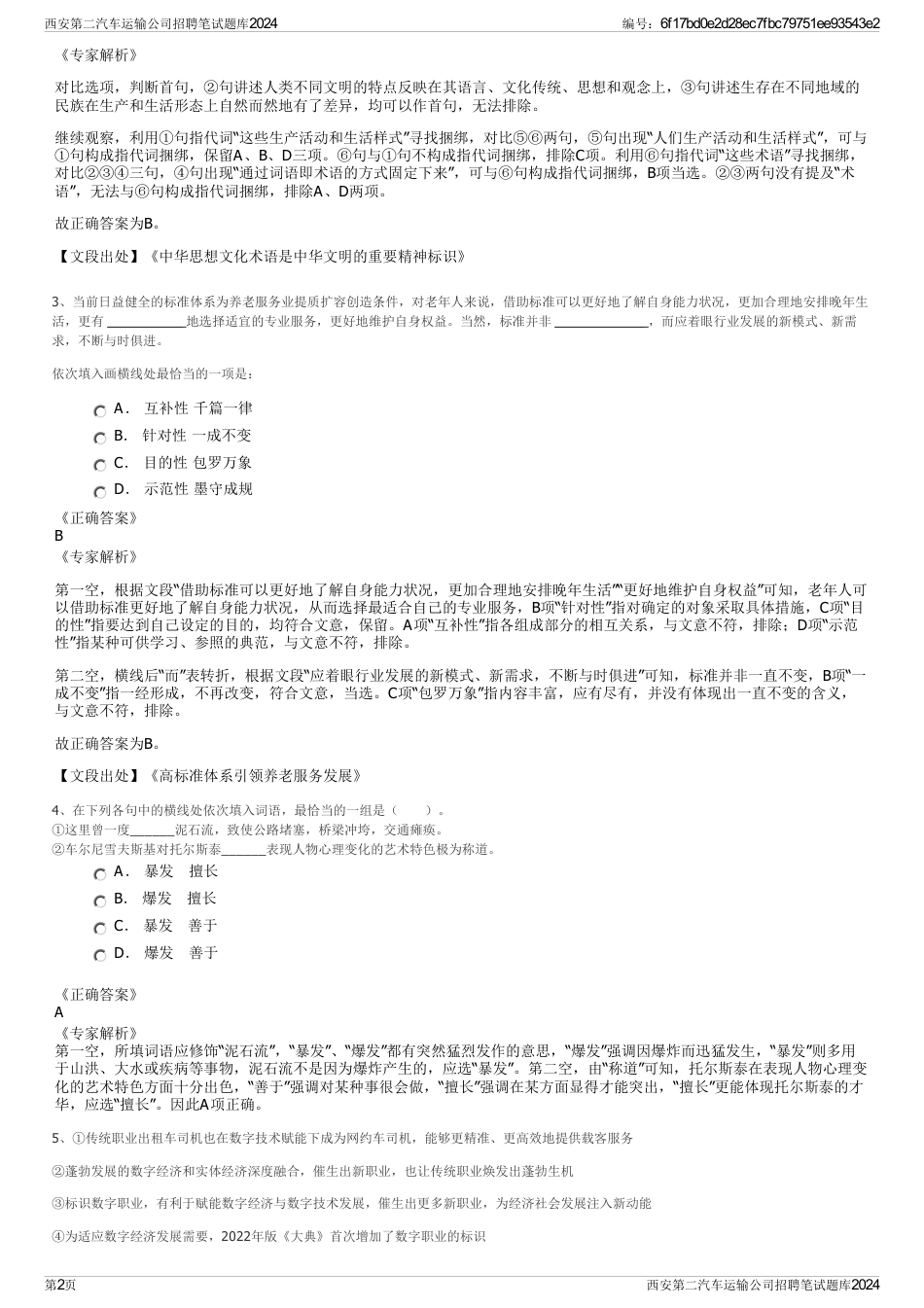 西安第二汽车运输公司招聘笔试题库2024_第2页
