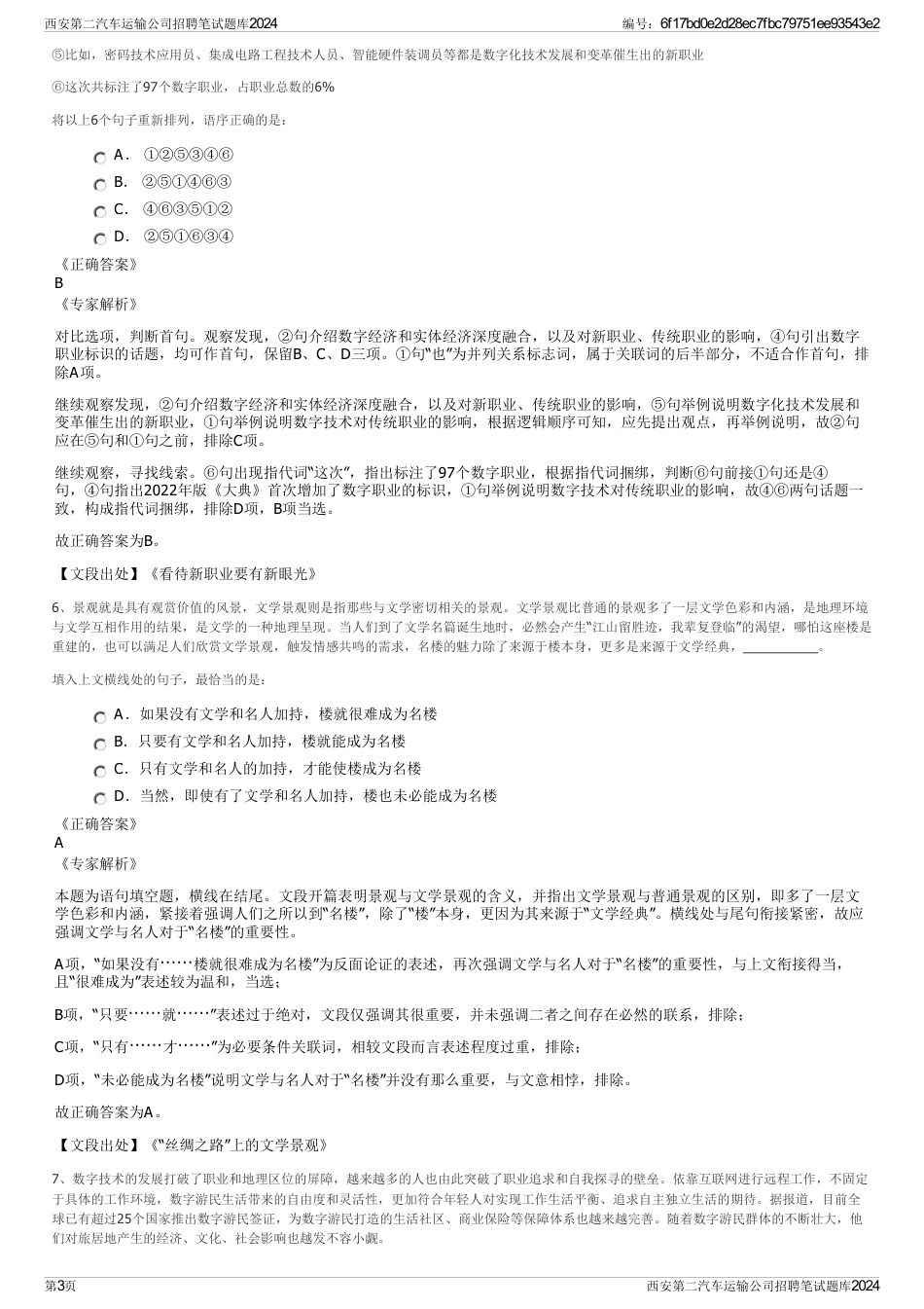 西安第二汽车运输公司招聘笔试题库2024_第3页