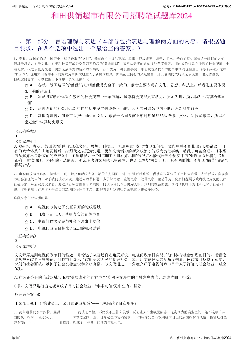 和田供销超市有限公司招聘笔试题库2024_第1页