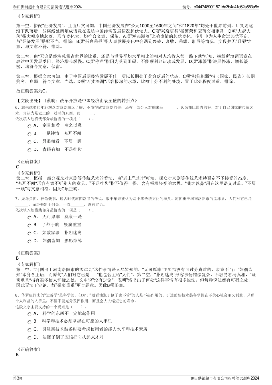 和田供销超市有限公司招聘笔试题库2024_第3页