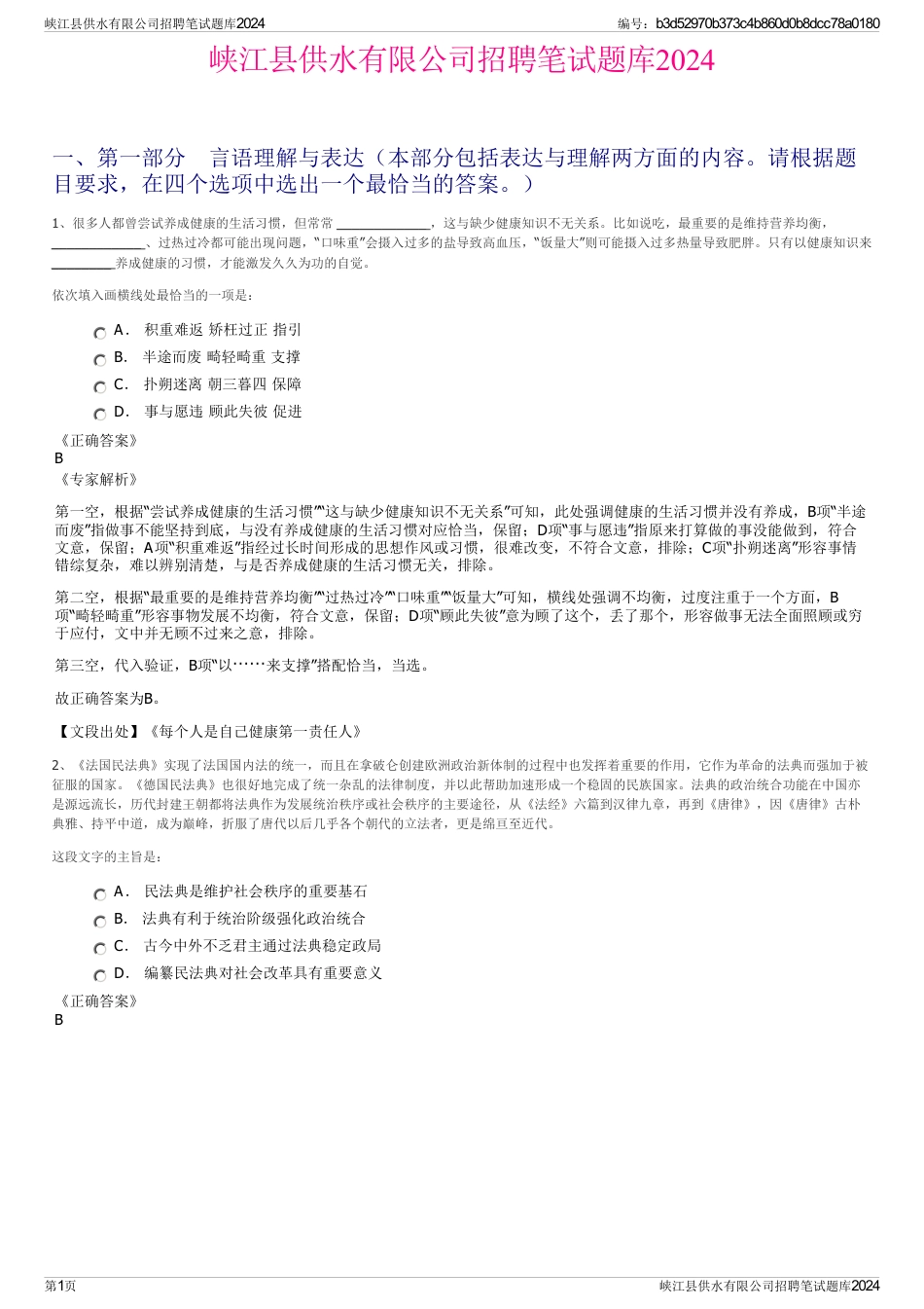 峡江县供水有限公司招聘笔试题库2024_第1页