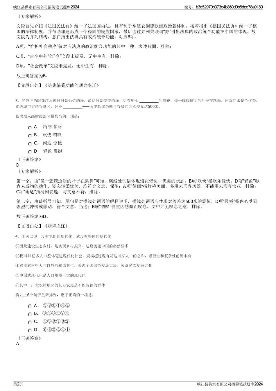 峡江县供水有限公司招聘笔试题库2024_第2页