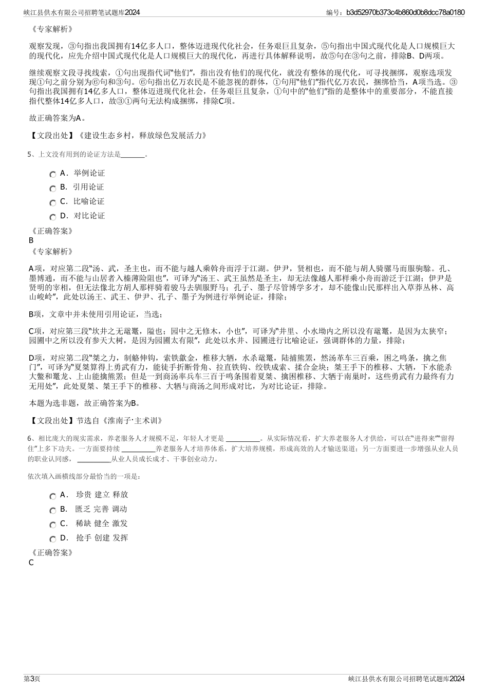 峡江县供水有限公司招聘笔试题库2024_第3页