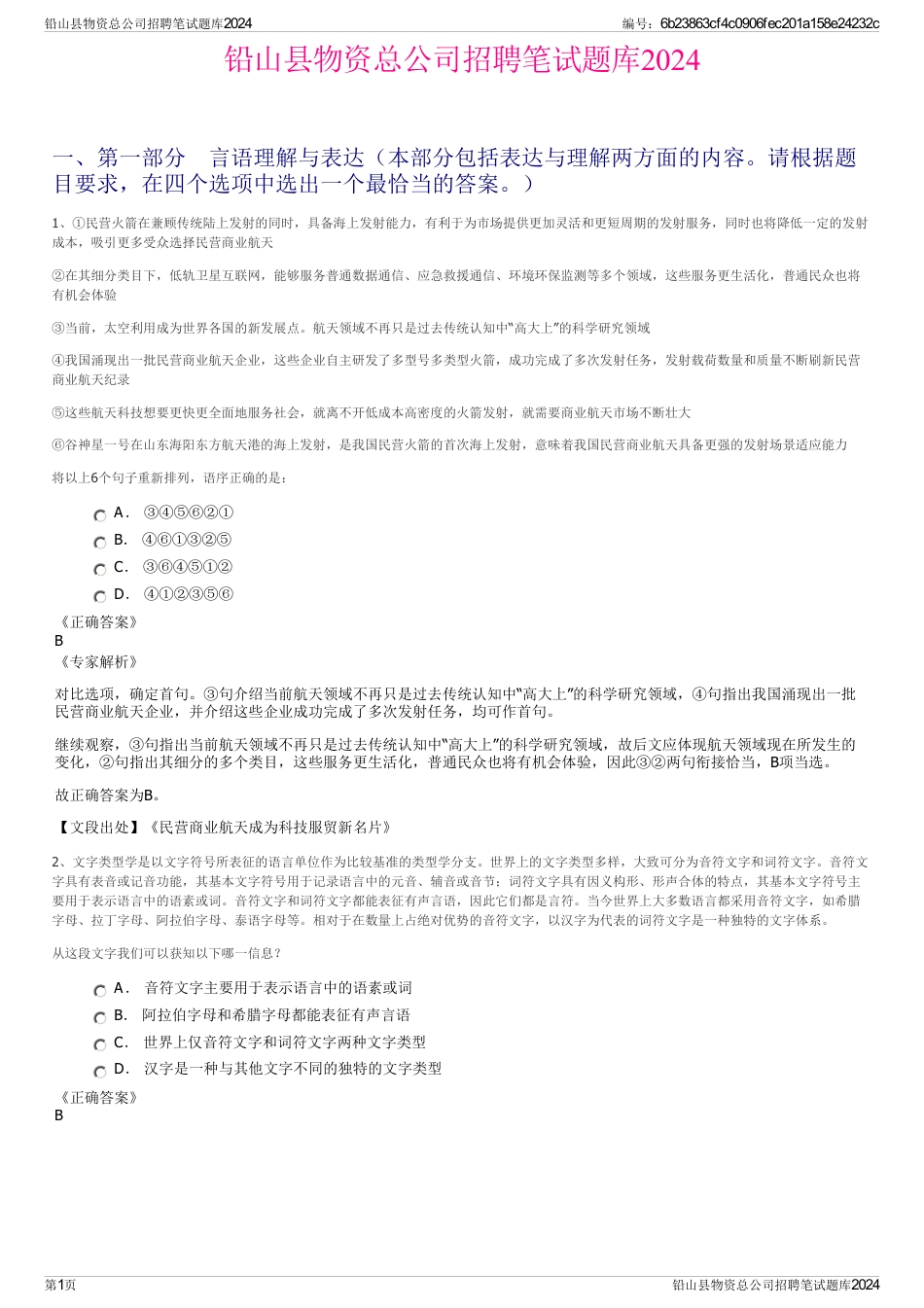 铅山县物资总公司招聘笔试题库2024_第1页