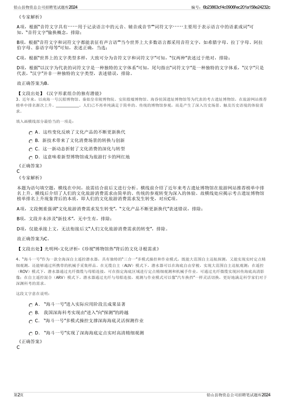 铅山县物资总公司招聘笔试题库2024_第2页
