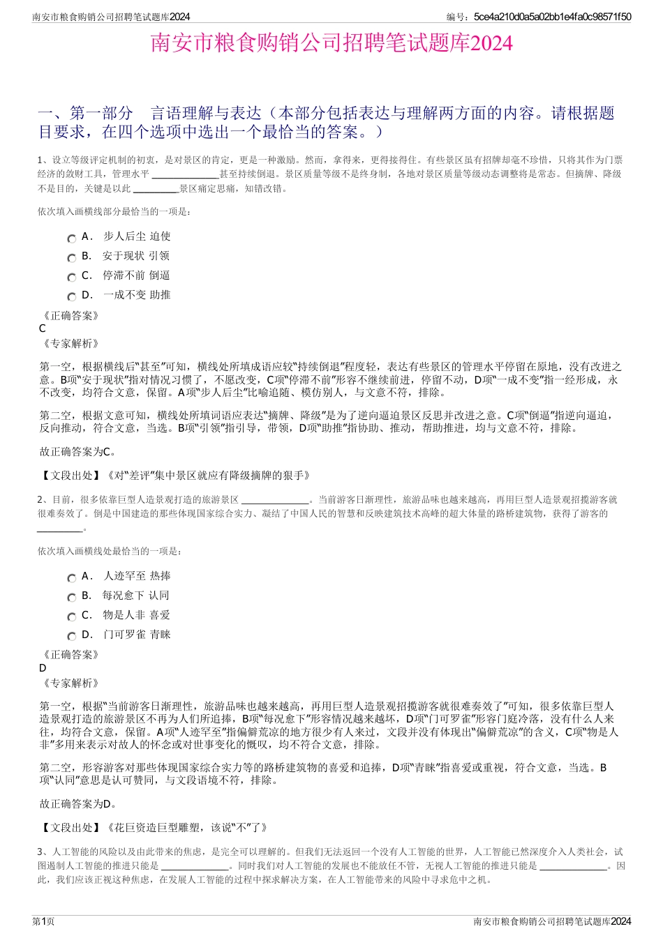 南安市粮食购销公司招聘笔试题库2024_第1页