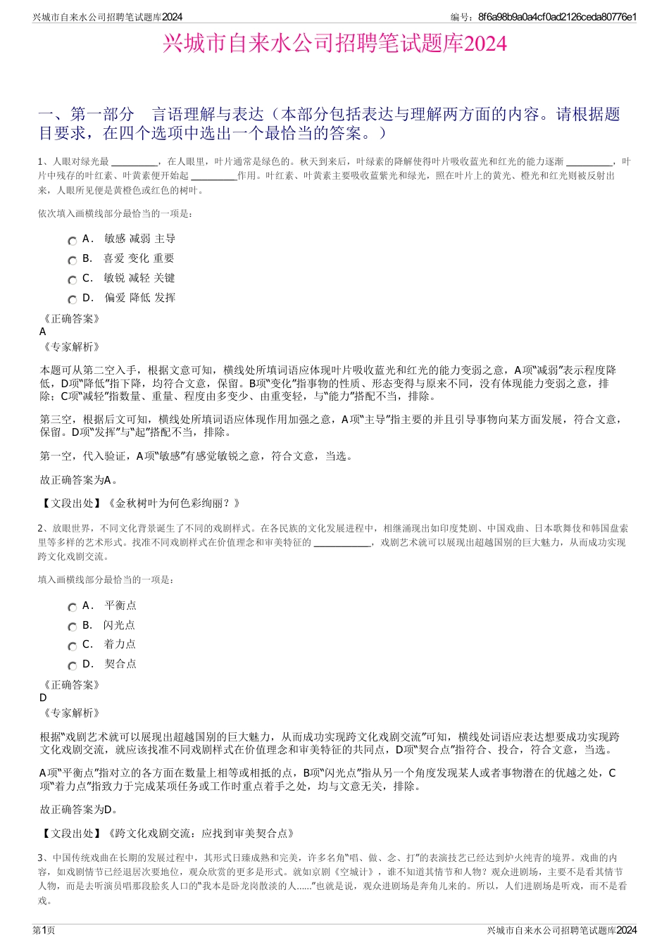 兴城市自来水公司招聘笔试题库2024_第1页