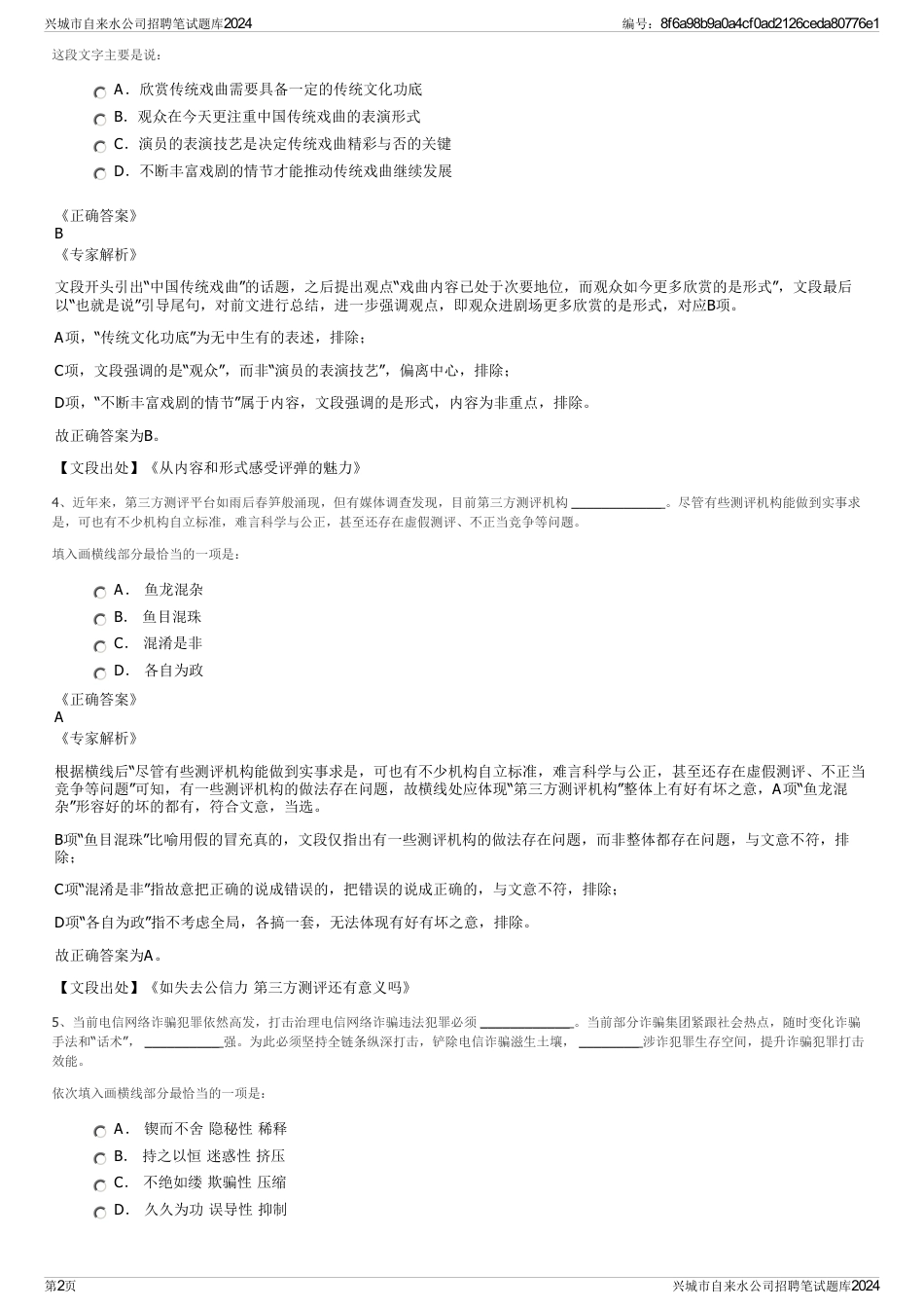 兴城市自来水公司招聘笔试题库2024_第2页