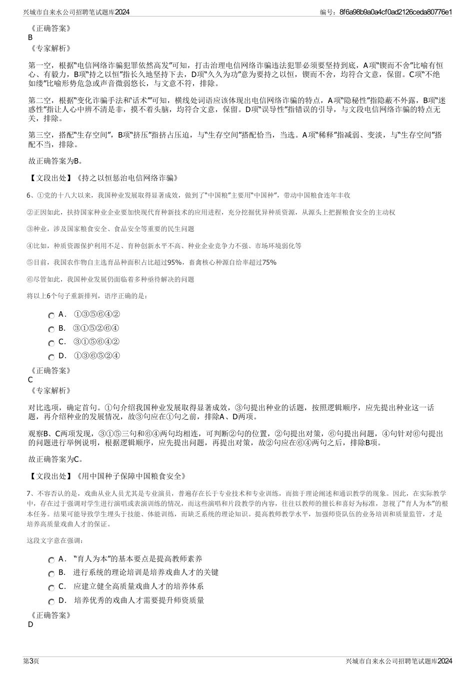兴城市自来水公司招聘笔试题库2024_第3页