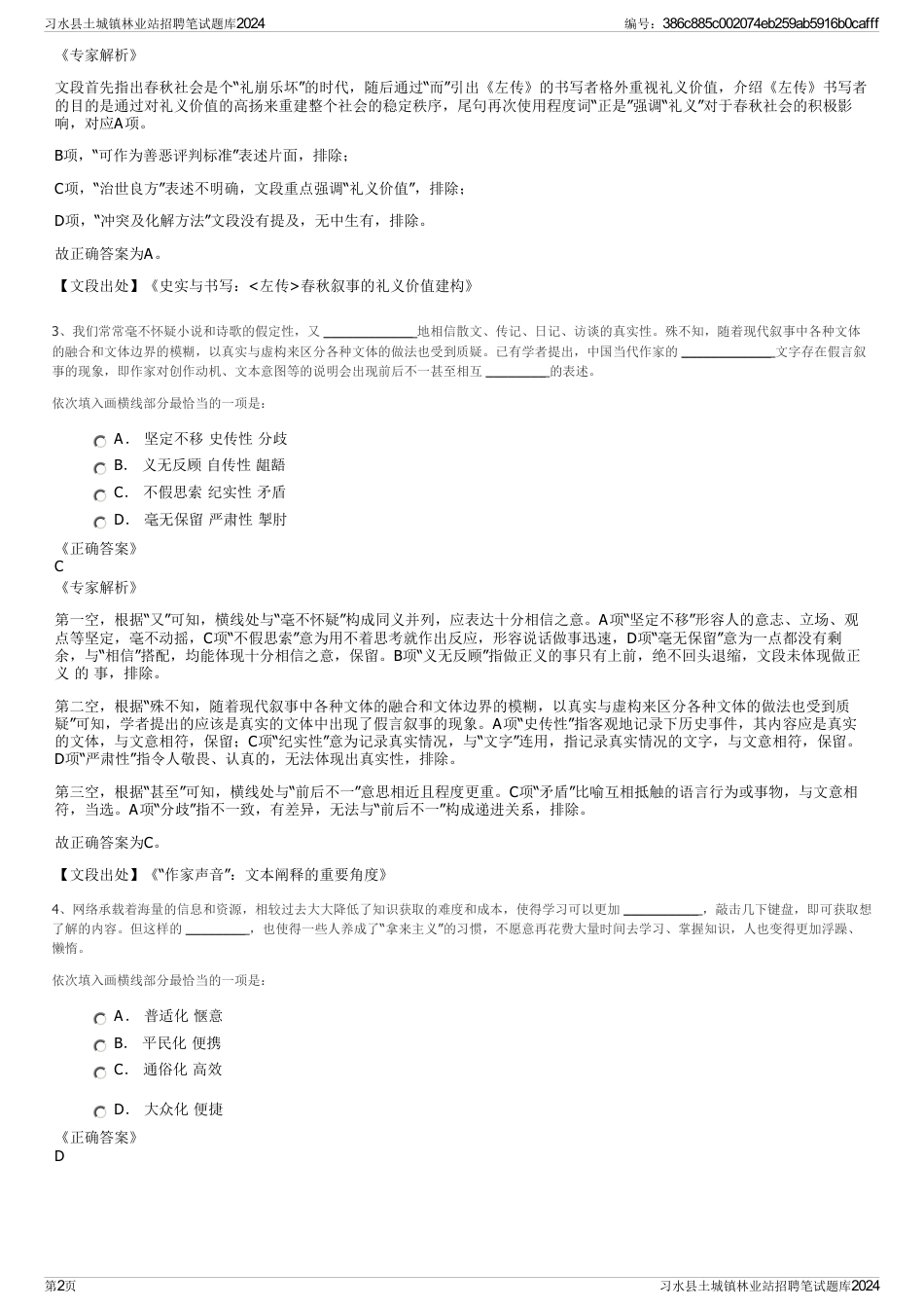 习水县土城镇林业站招聘笔试题库2024_第2页