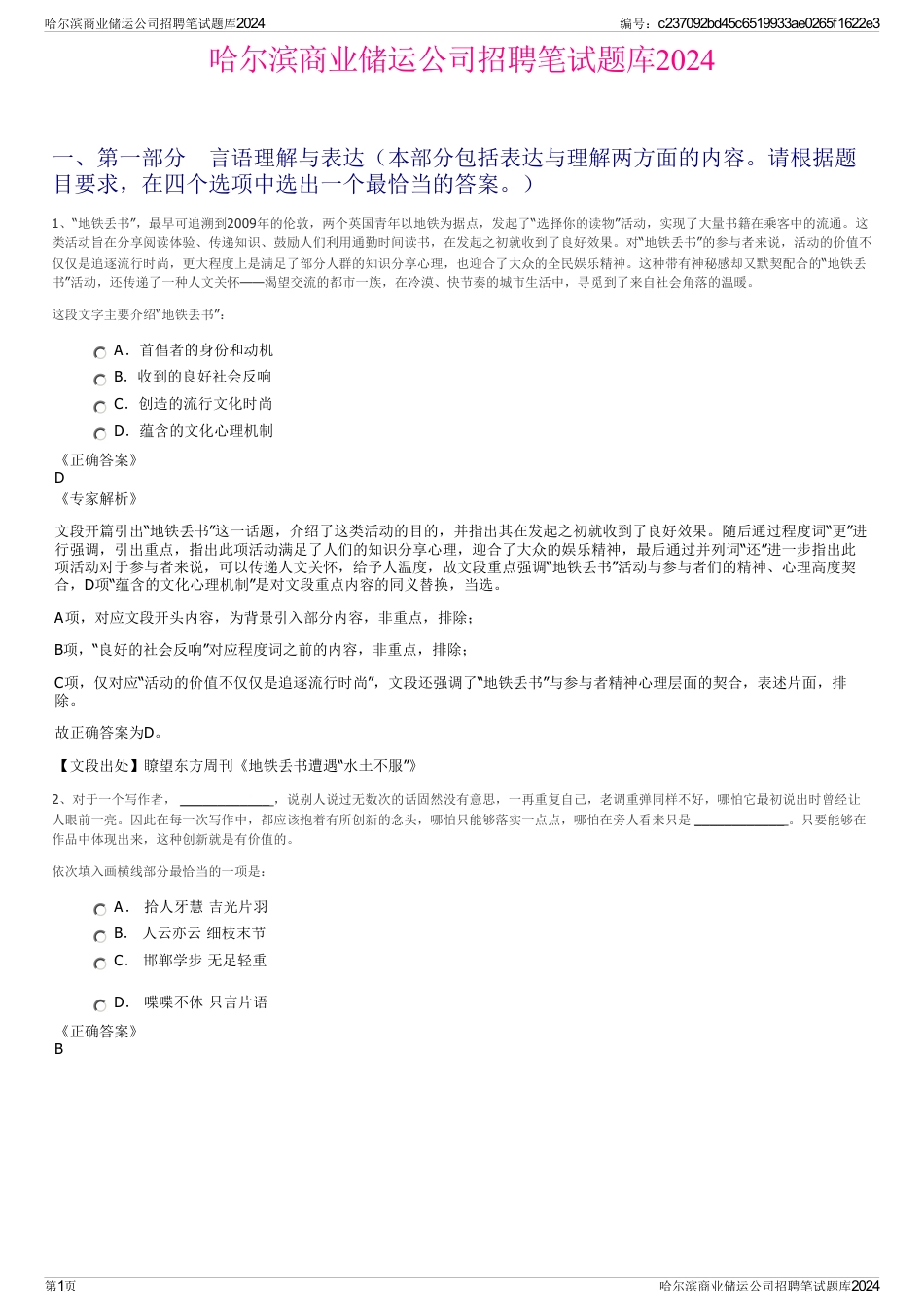 哈尔滨商业储运公司招聘笔试题库2024_第1页