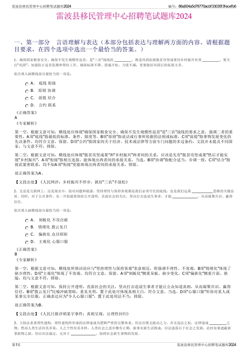 雷波县移民管理中心招聘笔试题库2024_第1页