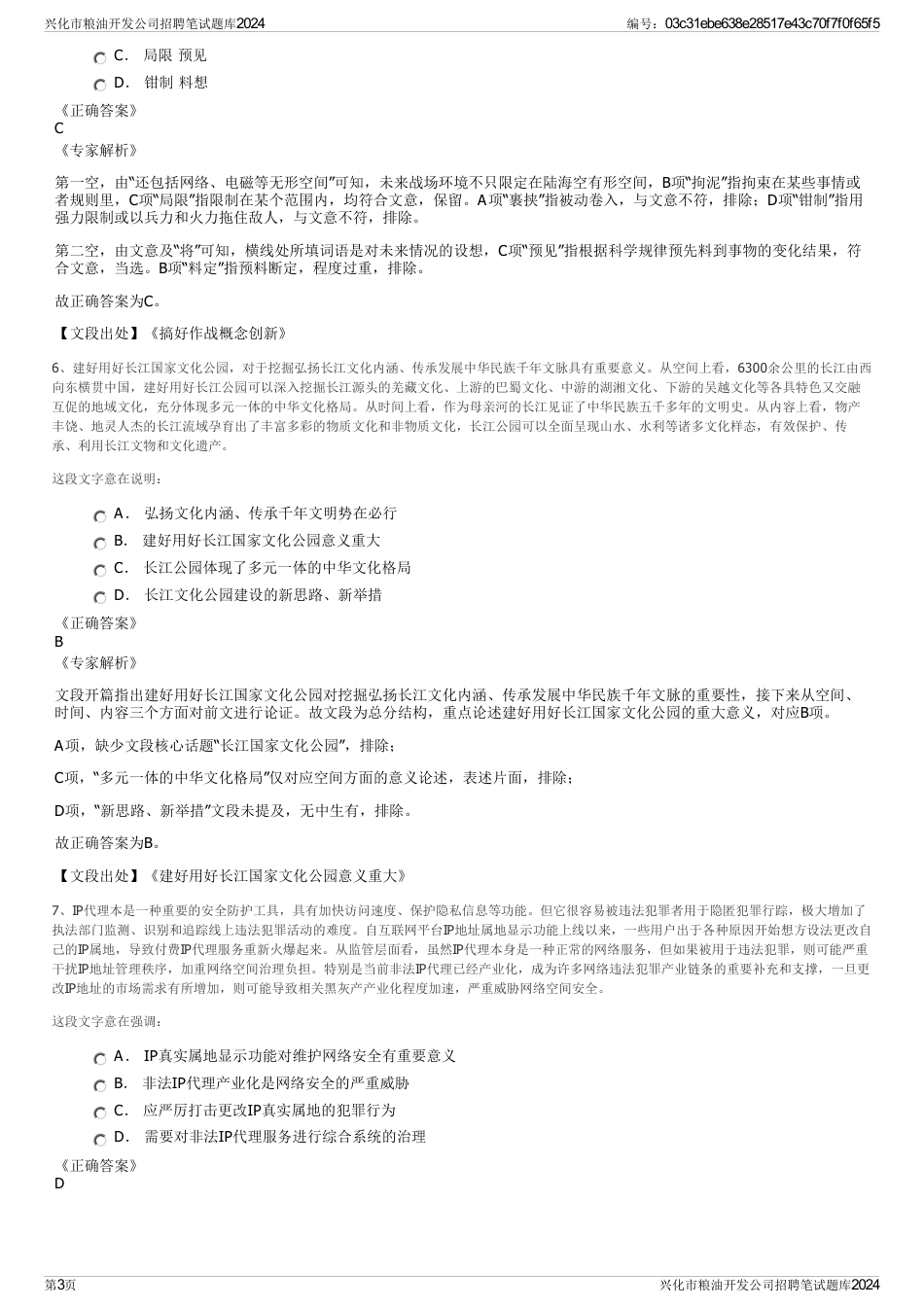 兴化市粮油开发公司招聘笔试题库2024_第3页