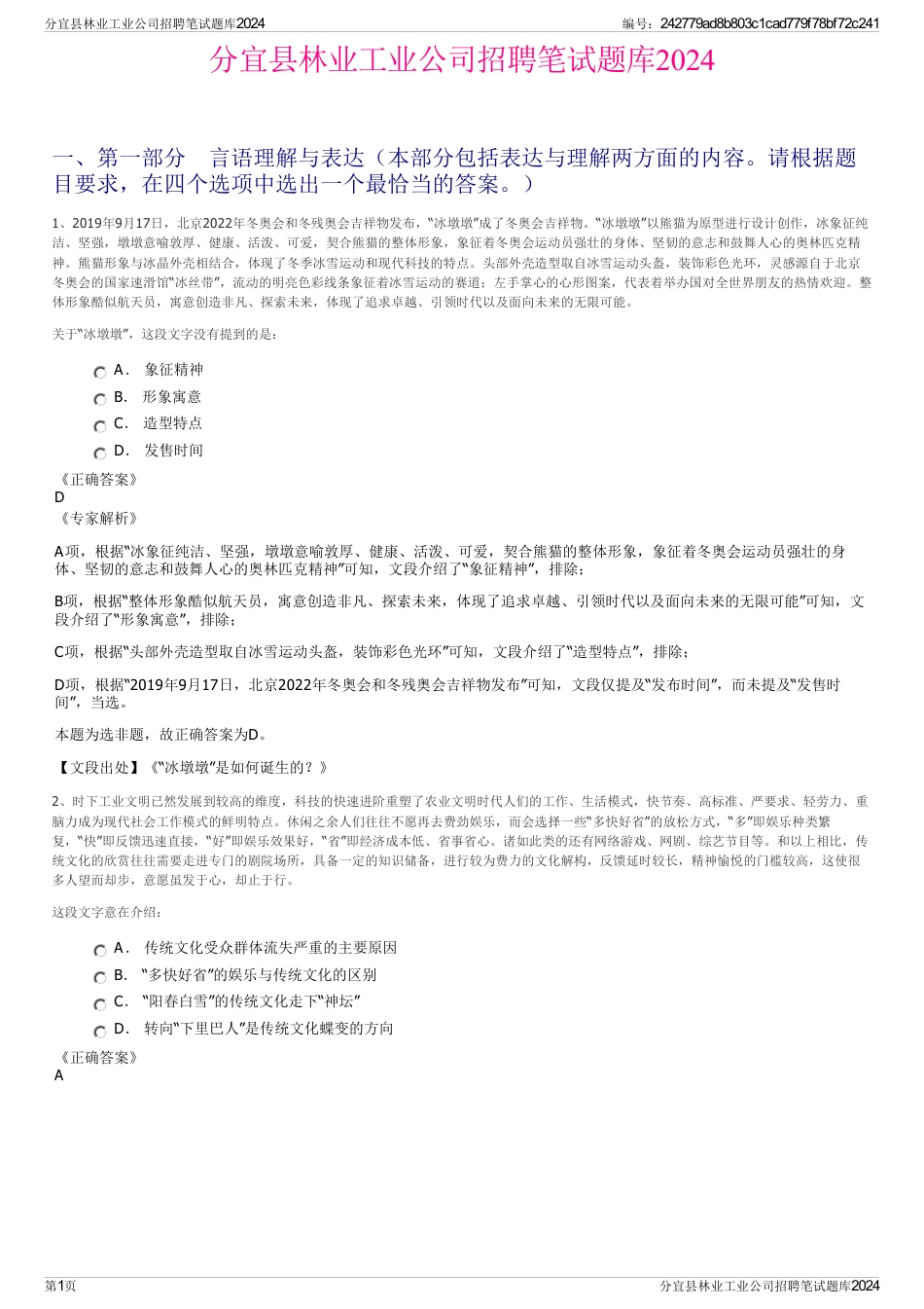 分宜县林业工业公司招聘笔试题库2024_第1页