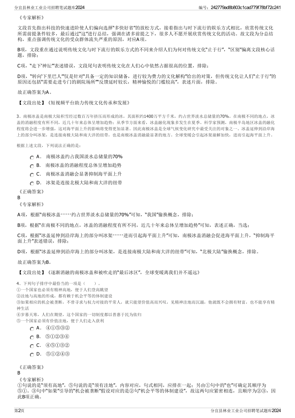 分宜县林业工业公司招聘笔试题库2024_第2页