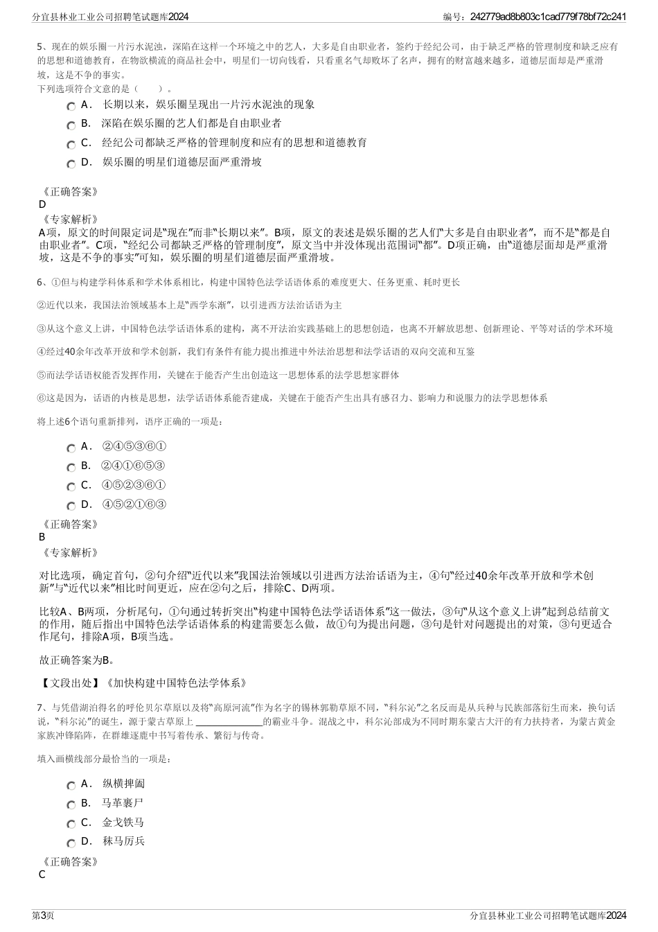分宜县林业工业公司招聘笔试题库2024_第3页