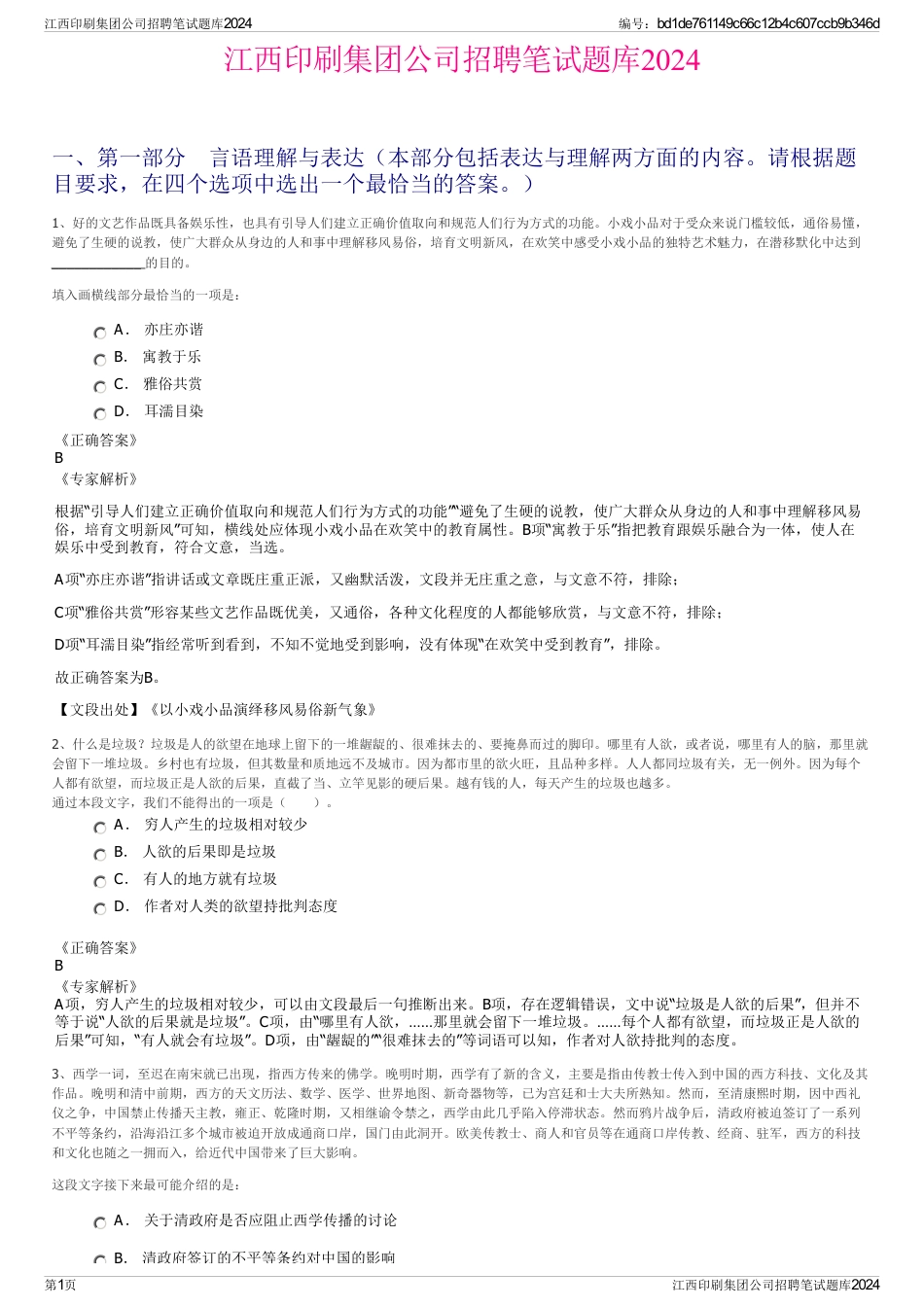 江西印刷集团公司招聘笔试题库2024_第1页