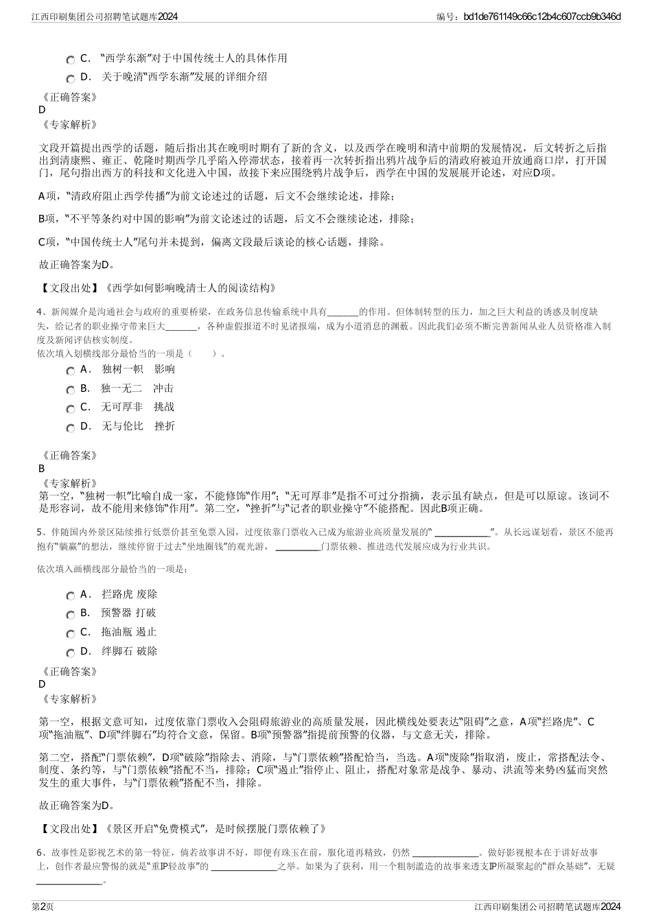 江西印刷集团公司招聘笔试题库2024_第2页