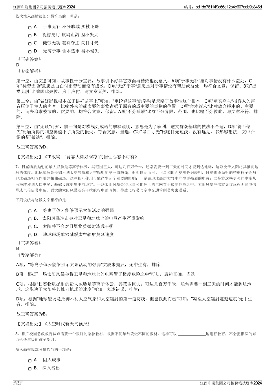 江西印刷集团公司招聘笔试题库2024_第3页