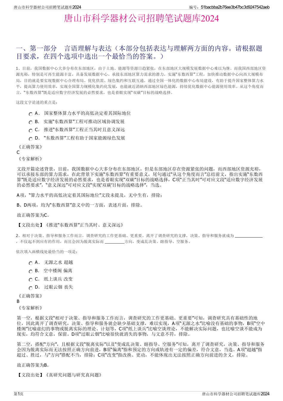 唐山市科学器材公司招聘笔试题库2024_第1页