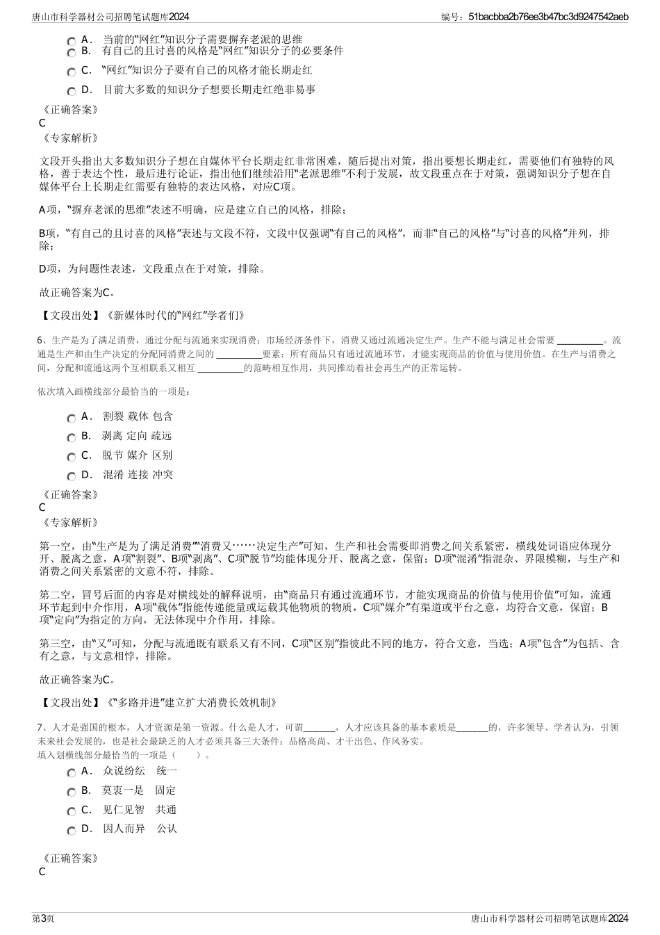 唐山市科学器材公司招聘笔试题库2024_第3页