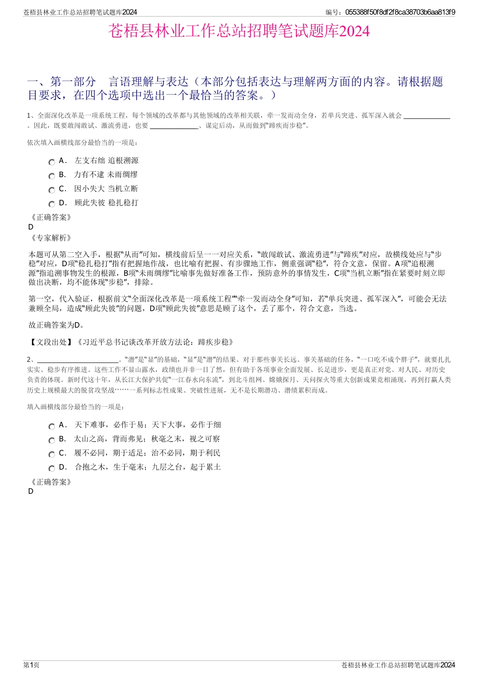 苍梧县林业工作总站招聘笔试题库2024_第1页