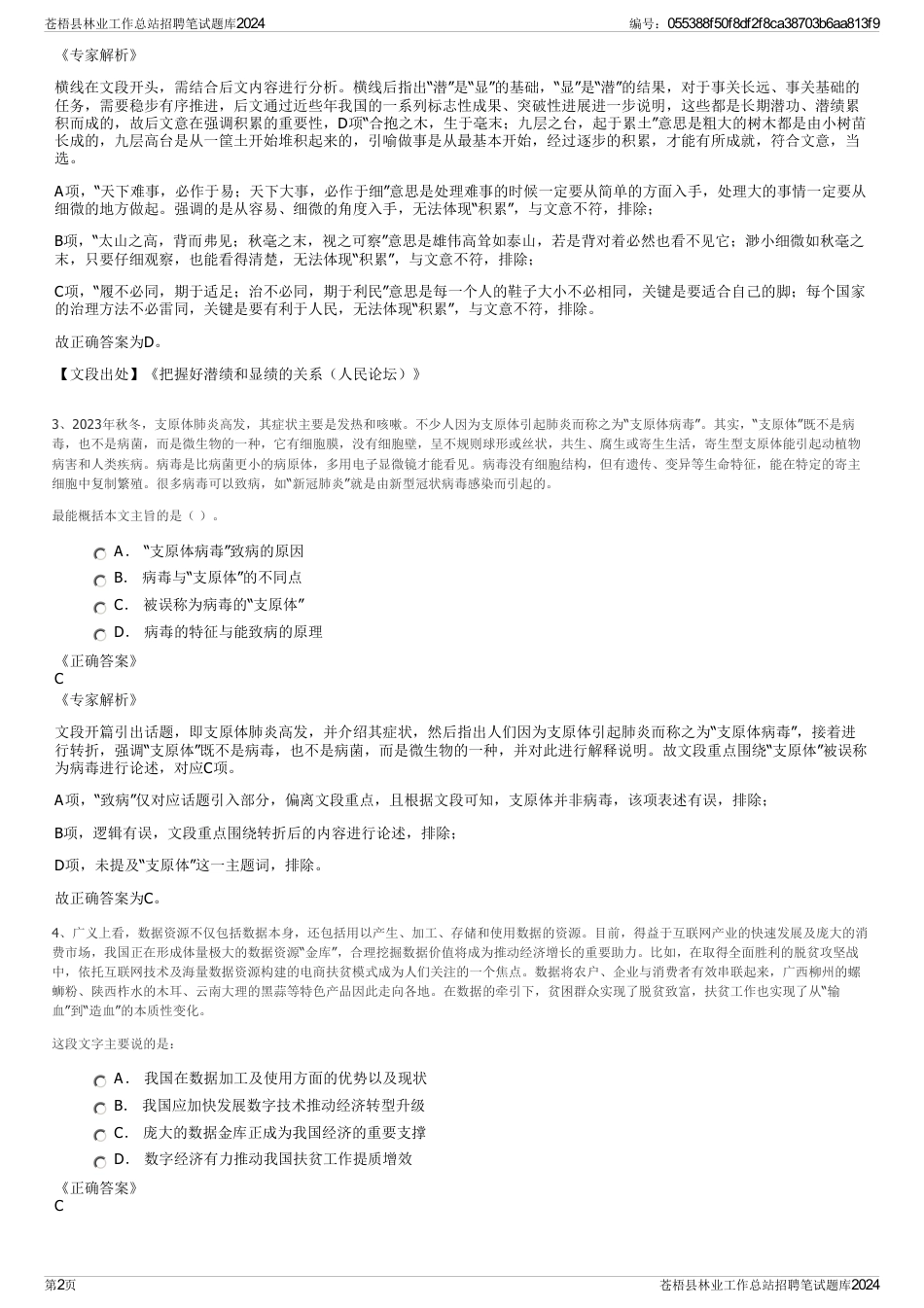 苍梧县林业工作总站招聘笔试题库2024_第2页