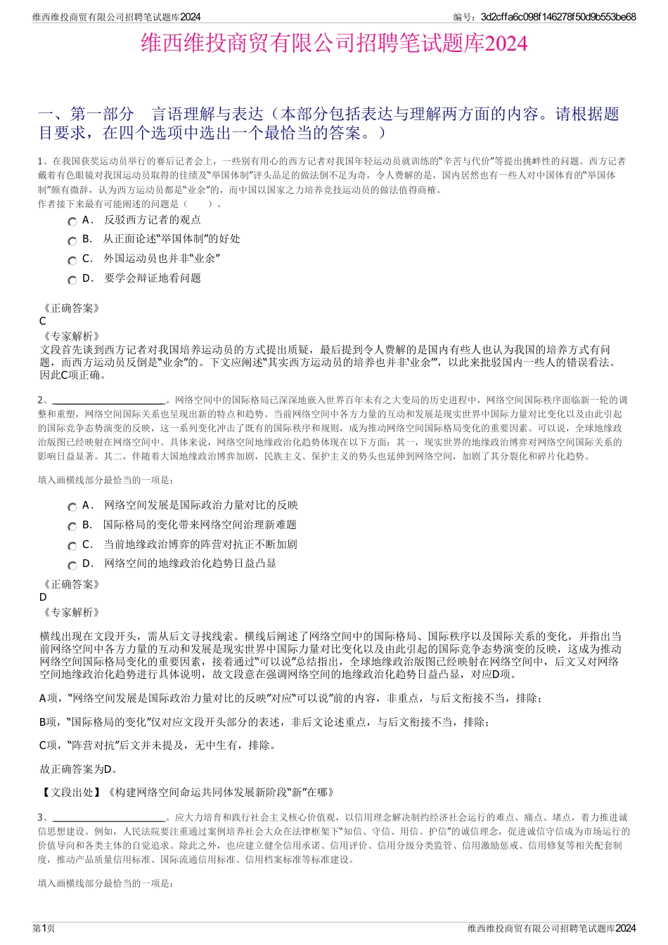 维西维投商贸有限公司招聘笔试题库2024_第1页