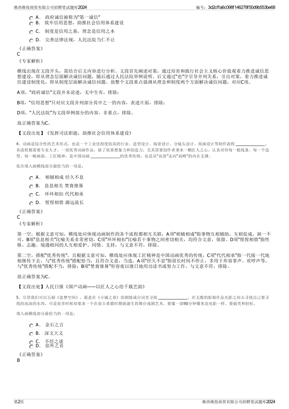 维西维投商贸有限公司招聘笔试题库2024_第2页
