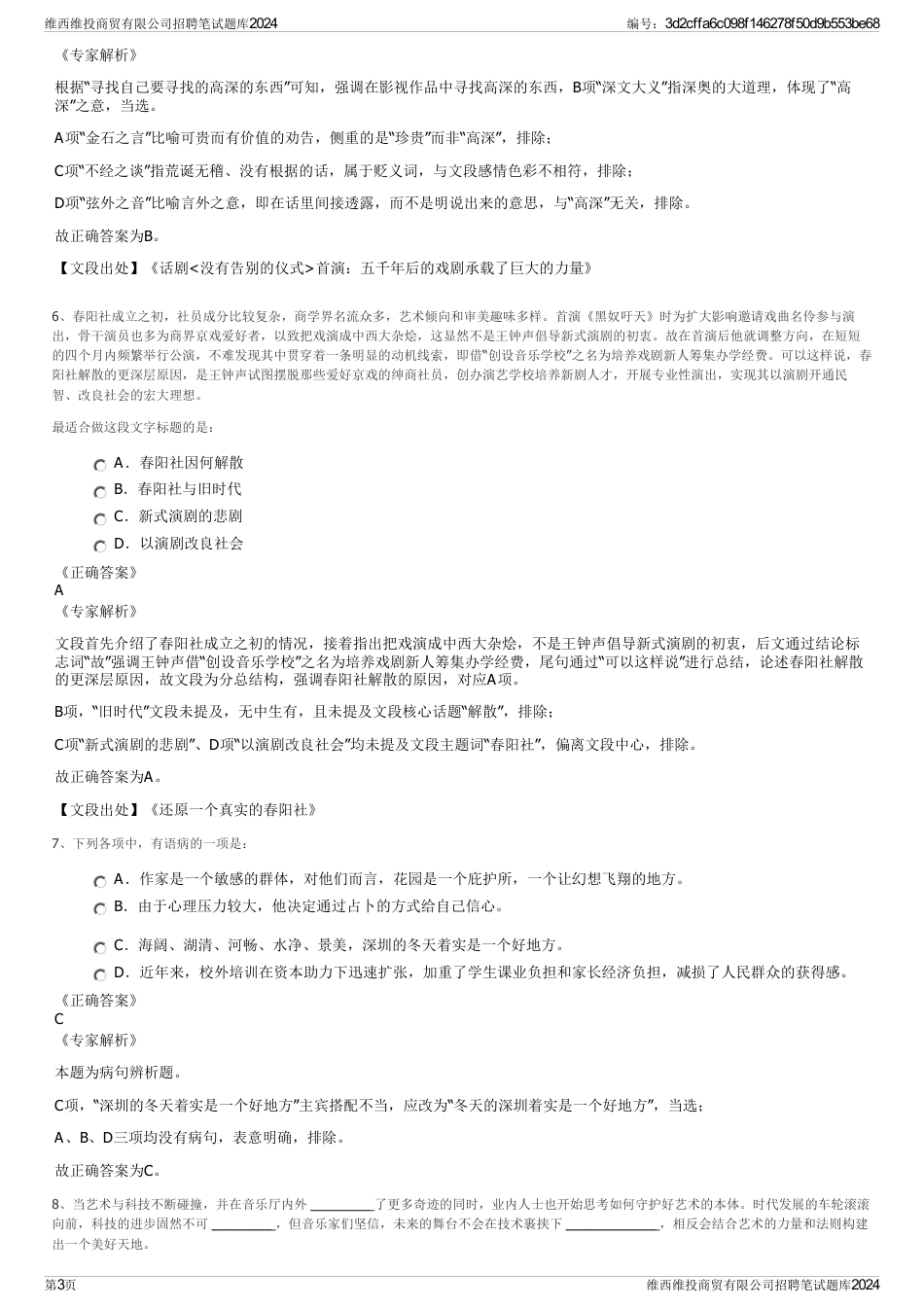 维西维投商贸有限公司招聘笔试题库2024_第3页