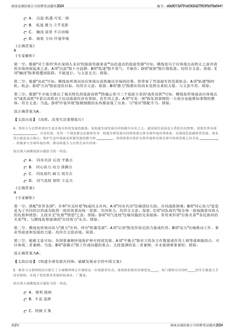 湖南金属防腐公司招聘笔试题库2024_第2页