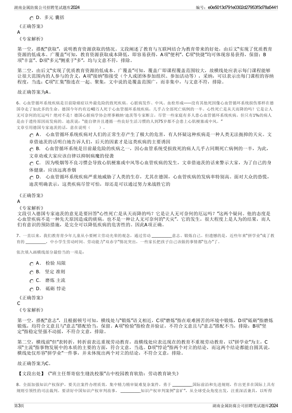 湖南金属防腐公司招聘笔试题库2024_第3页