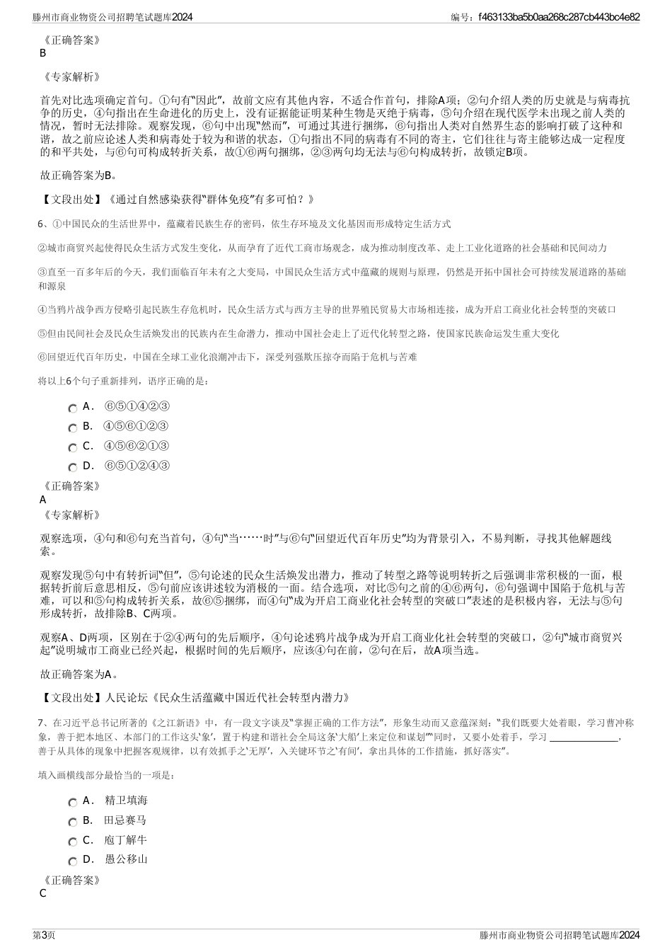 滕州市商业物资公司招聘笔试题库2024_第3页