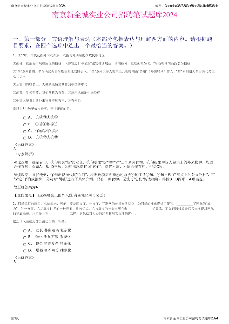 南京新金城实业公司招聘笔试题库2024_第1页